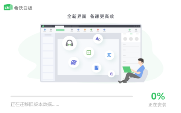 希沃白板5安装界面截图